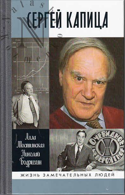 Mostinskaia A.Iu. Sergei Kapitsa