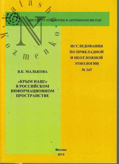 Малькова В.К. "Крым наш!" в российском информационном пространстве.