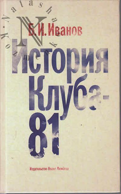 Ivanov B.I. Istoriia Kluba-81.