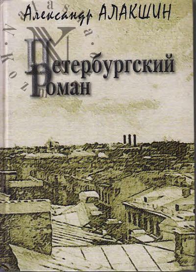 Alakshin Aleksandr. Peterburgskii roman.