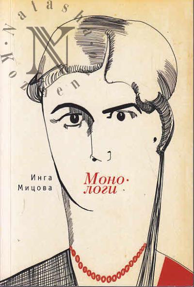 Mitsova Inga. Monologi