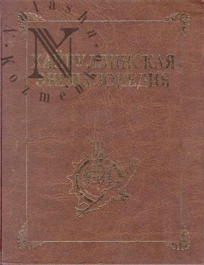 Khaibullinskaia entsiklopediia.