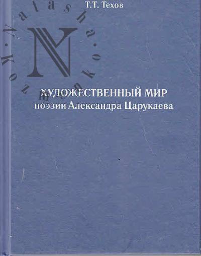 Tekhov T.T. Khudozhestvennyi mir poezii Aleksandra Tsarukaeva.