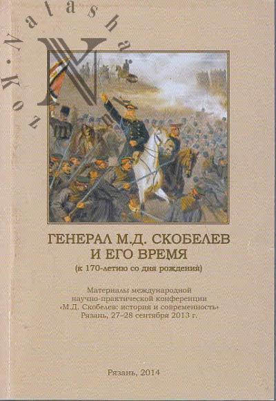 General M.D. Skobelev i ego vremia [k 170-letiiu so dnia rozhdeniia]