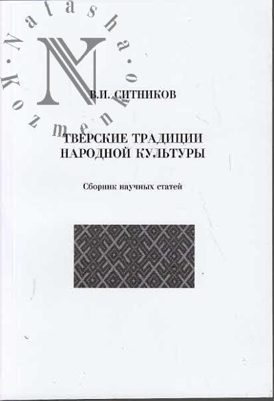 Ситников В.И. Тверские традиции народной культуры