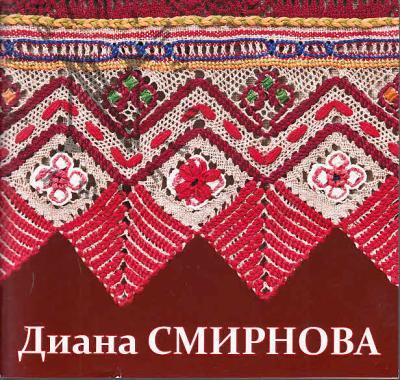 Diana Smirnova.