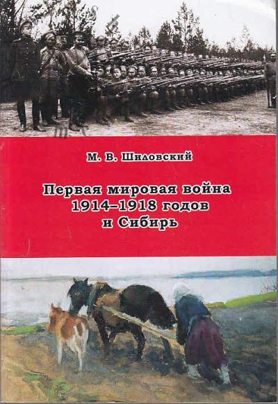 Shilovskii M.V. Pervaia mirovaia voina 1914-1918 godov i Sibir'.