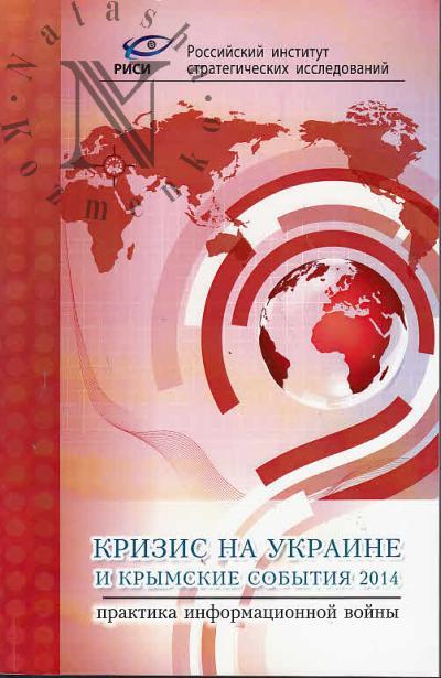 Krizis na Ukraine i krymskie sobytiia 2014