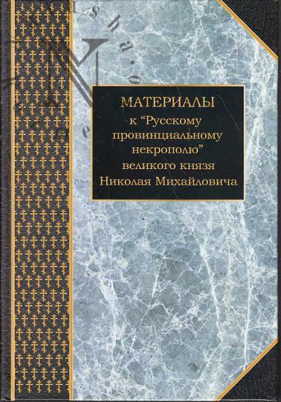Материалы к "Русскому провинциальному некрополю" великого князя Николая Михайловича.