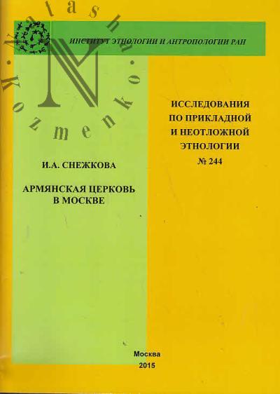 Snezhkova I.A. Armianskaia tserkov' v Moskve.