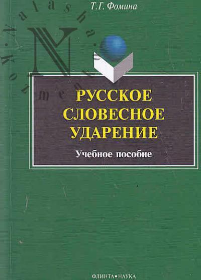 Fomina T.G. Russkoe slovesnoe udarenie