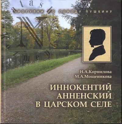 Kornilova N.A. Innokentii Annenskii v Tsarskom Sele.