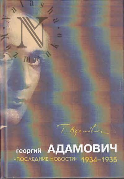 Adamovich G.V. "Poslednie novosti", 1934-1935.
