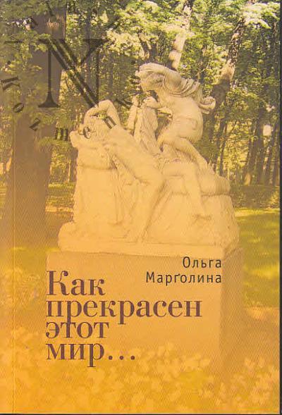 Margolina Ol'ga. Kak prekrasen etot mir…