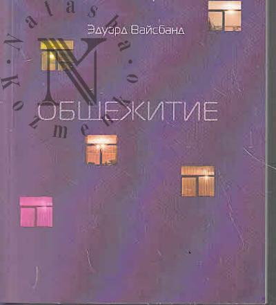 Вайсбанд Эдуард. Общежитие