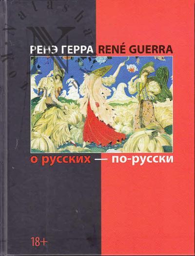 Gerra Rene. O russkikh - po-russki.