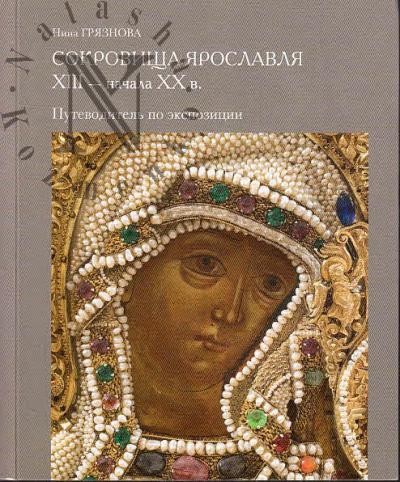 Griaznova N.A. Sokrovishcha Iaroslavlia XIII - nachala XX v.