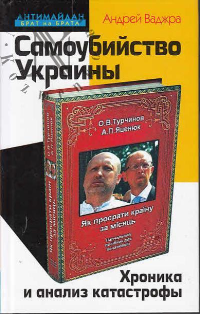 Vadzhra Andrei. Samoubiistvo Ukrainy.