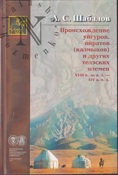 Shabalov A.S. Proiskhozhdenie uigurov, oiratov [kalmykov] i drugikh telekskikh plemen XVIII v. do n. e. - XIV v. n. e.