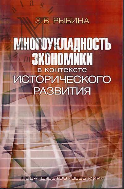 Rybina Z.V. Mnogoukladnost' ekonomiki v kontekste istoricheskogo razvitiia.