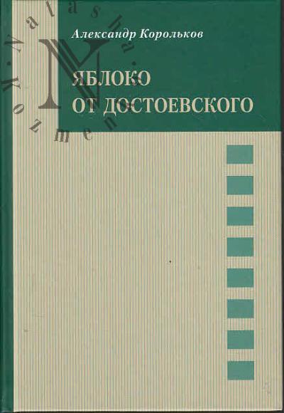 Korol'kov Aleksandr. Iabloko ot Dostoevskogo