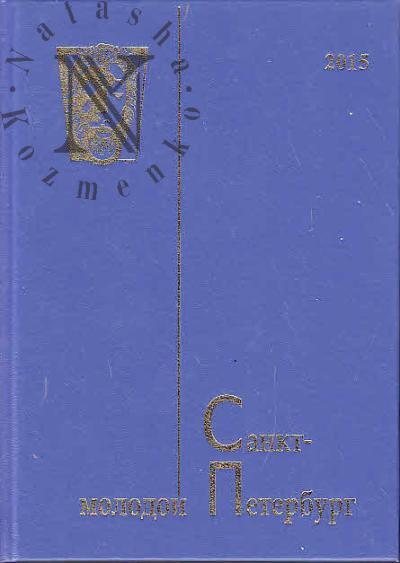 Молодой Санкт-Петербург - 2015