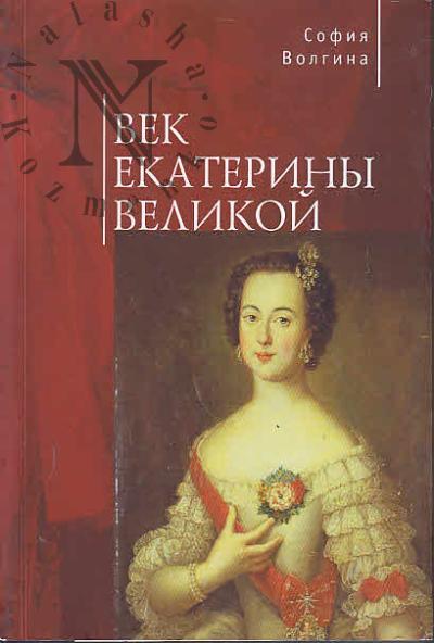Volgina Sofiia. Vek Ekateriny Velikoi
