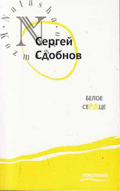 Sdobnov Sergei. Beloe serdtse