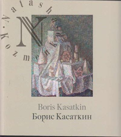 Борис Касаткин.