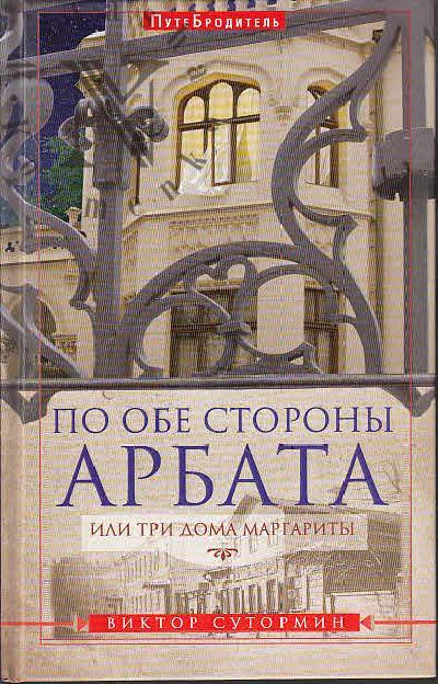 Sutormin V.N. Po obe storony Arbata, ili Tri doma Margarity.