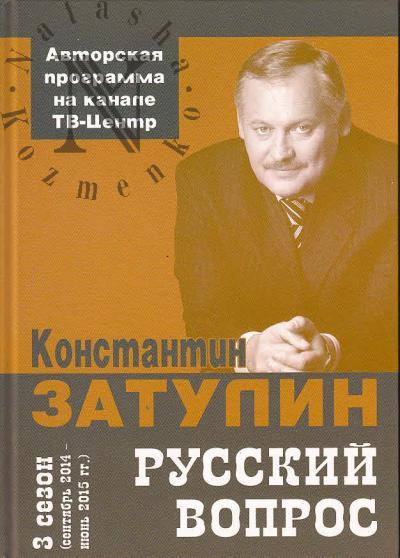 Затулин К.Ф. Русский вопрос.