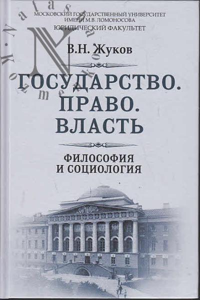 Zhukov V.N. Gosudarstvo, pravo, vlast'