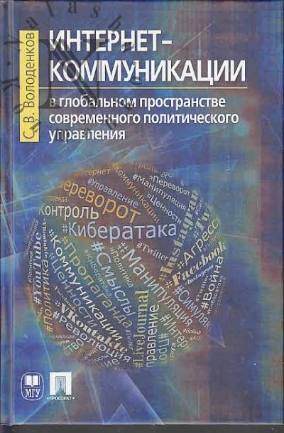 Volodenkov S.V. Internet-kommunikatsiia v global'nom prostranstve sovremennogo politicheskogo upravleniia.