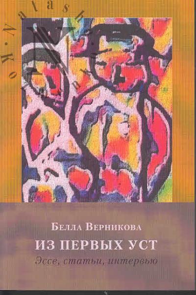 Vernikova B.L. Iz pervykh ust.