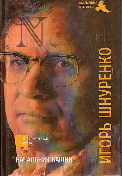 Shnurenko Igor'. Nachal'nik bashni