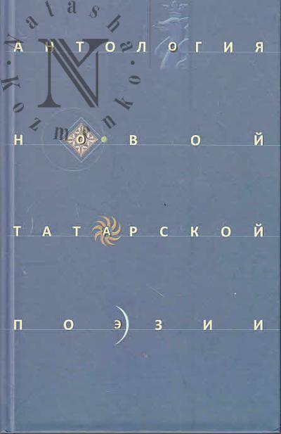 Antologiia novoi tatarskoi poezii.