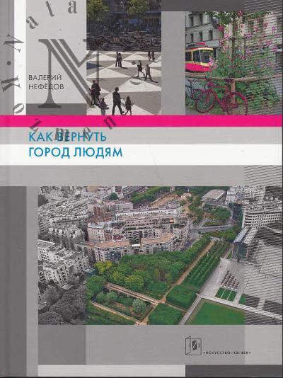 Nefedov V.A. Kak vernut' gorod liudiam.