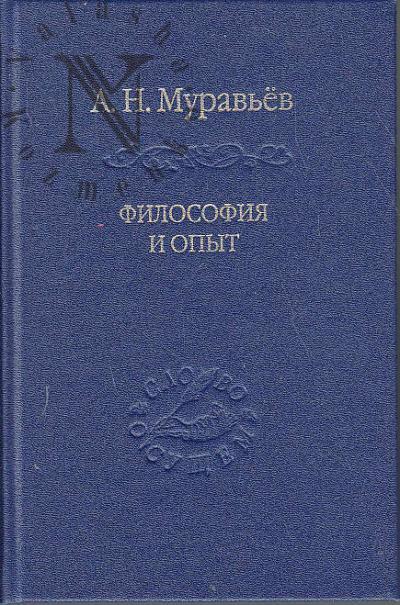 Муравьев А.Н. Философия и опыт