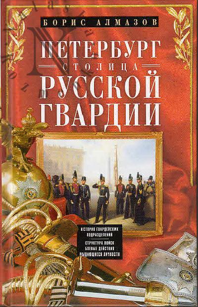 Алмазов Б.А. Петербург - столица русской гвардии.