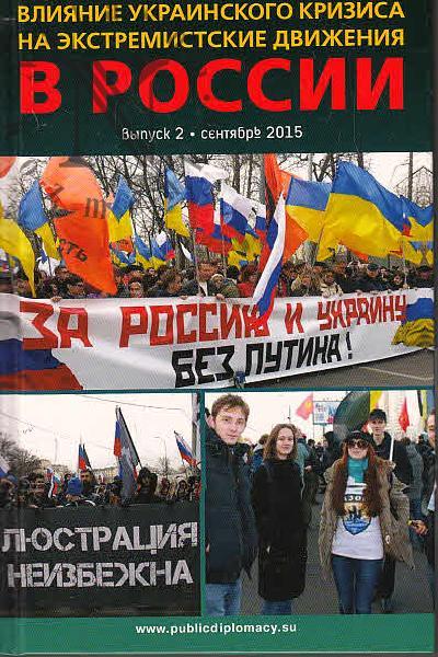 Byshok S.O. Vliianie ukrainskogo krizisa na ekstremistskie dvizheniia v Rossii