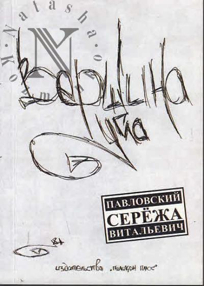 Pavlovskii Serezha. Vershina ugla
