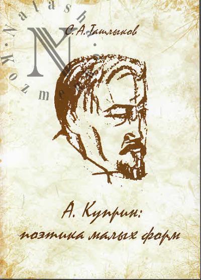 Tashlykov S.A. A. Kuprin
