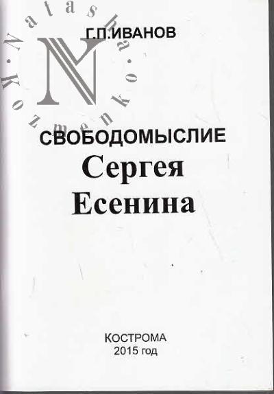 Ivanov G.P. Svobodomyslie Sergeia Esenina.
