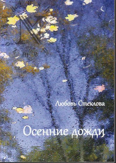Steklova Liubov'. Osennie dozhdi