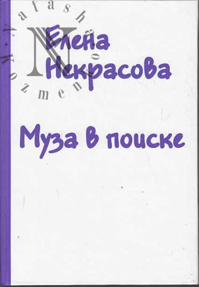 Nekrasova Elena. Muza v poiske