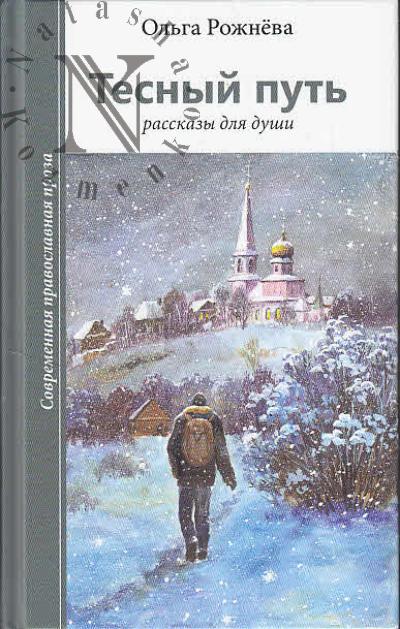 Рожнёва Ольга. Тесный путь