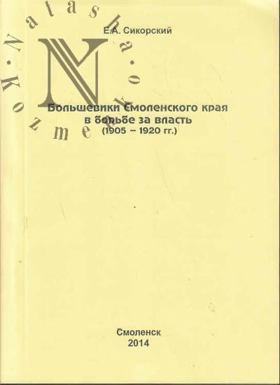 Sikorskii E.A. Bol'sheviki Smolenskogo kraia v bor'be za vlast' [1905-1920 gg.].