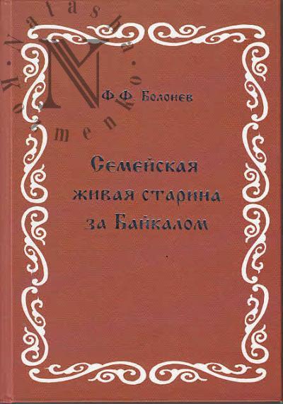 Болонев Ф.Ф. Семейская живая старина за Байкалом.