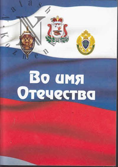 Vo imia Otechestva.
