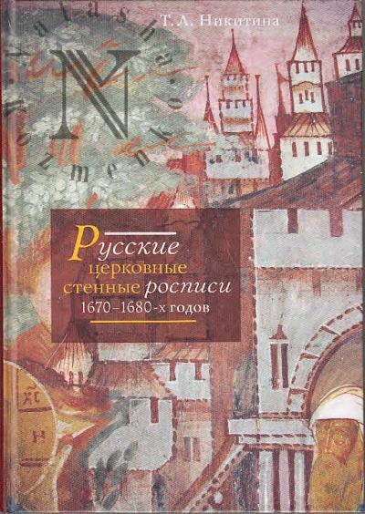 Никитина Т.Л. Русские церковные стенные росписи 1670-1680-х годов.